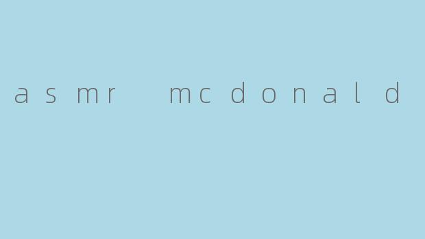 在麦当劳的细语中寻找宁静:一场独特的ASMR体验